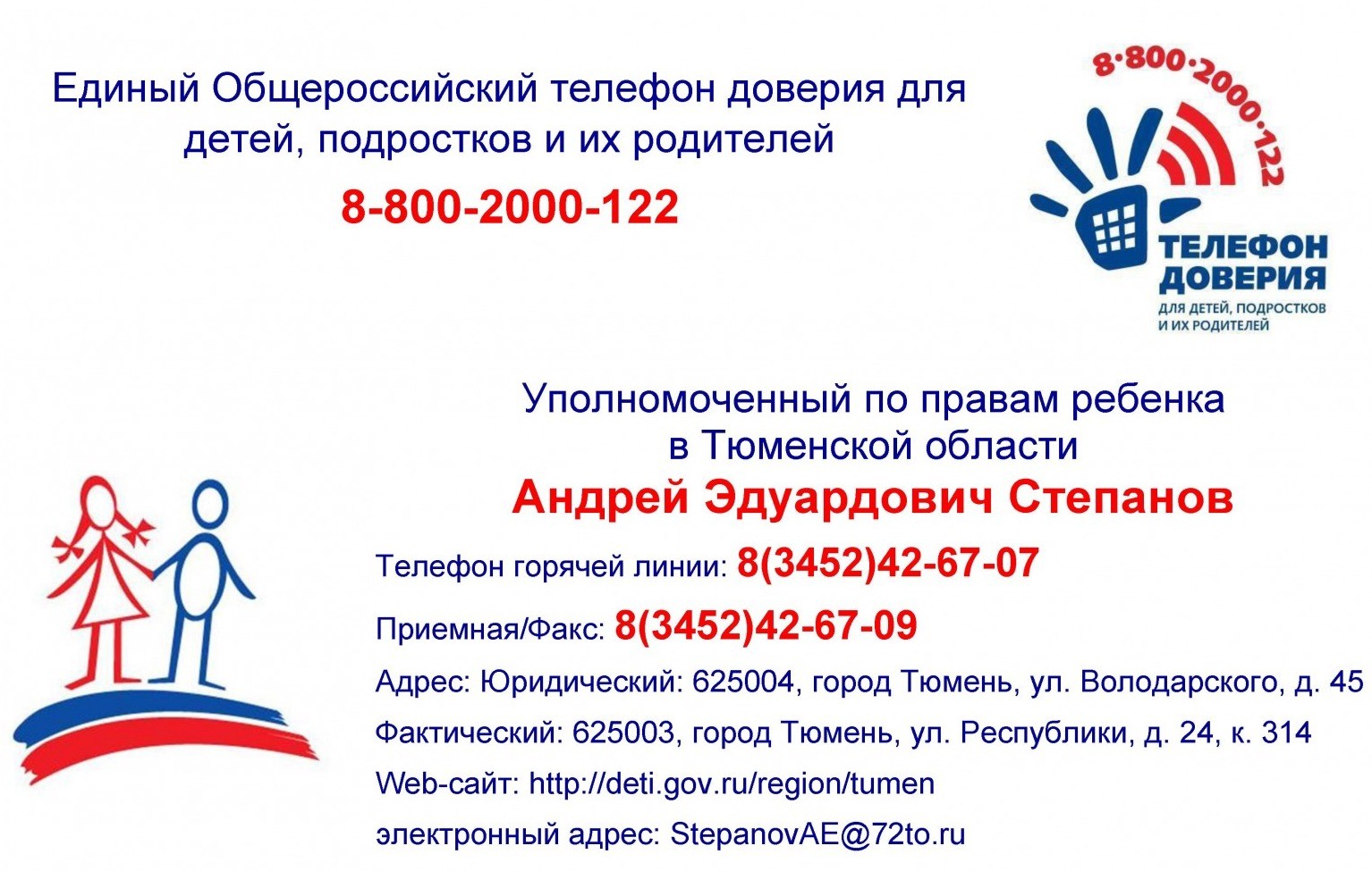 Телефон доверия губернатора. Уполномоченный по правам ребенка в Тюменской области. Горячая линия уполномоченного по правам ребенка. Уполномоченный по правам ребенка.