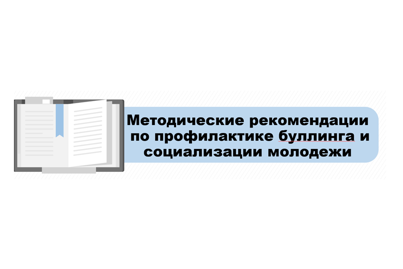 Методические рекомендации по профилактике буллинга