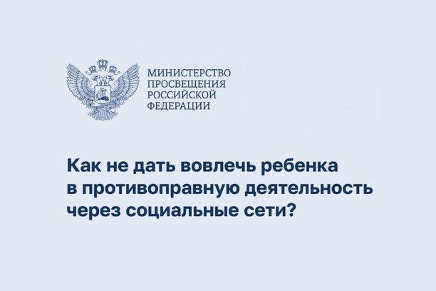 Что делать, если ребёнку угрожают онлайн и пытаются вовлечь в противоправную деятельность?