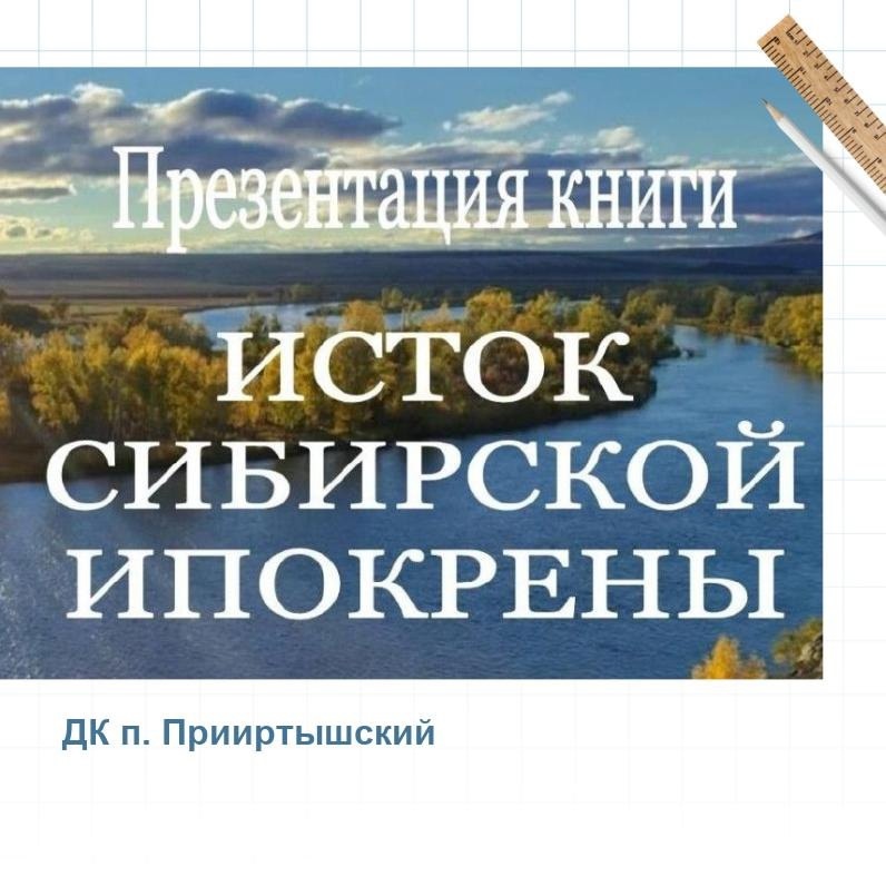 Торжественная  презентация нового сборника стихов «Исток Сибирской Ипокрены»