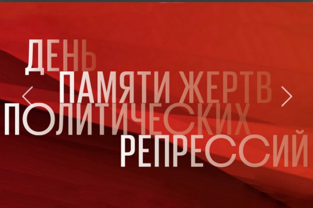 Ежегодно, 30 октября, в нашей стране — День памяти жертв политических репрессий