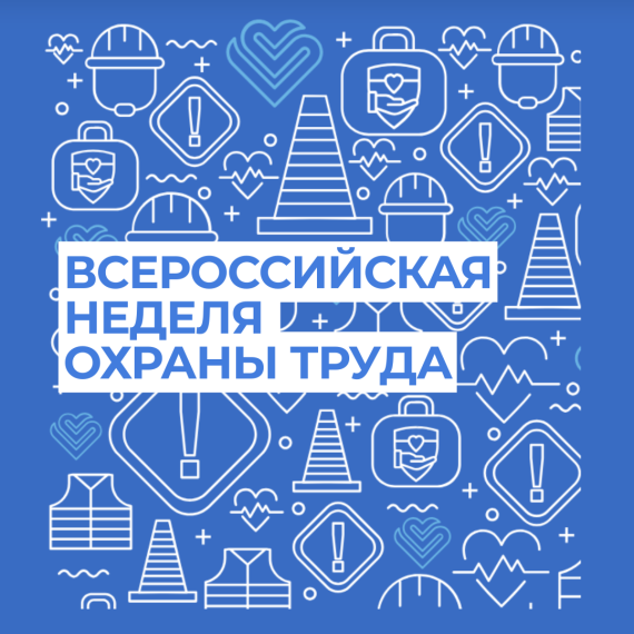 X Всероссийская неделя охраны труда