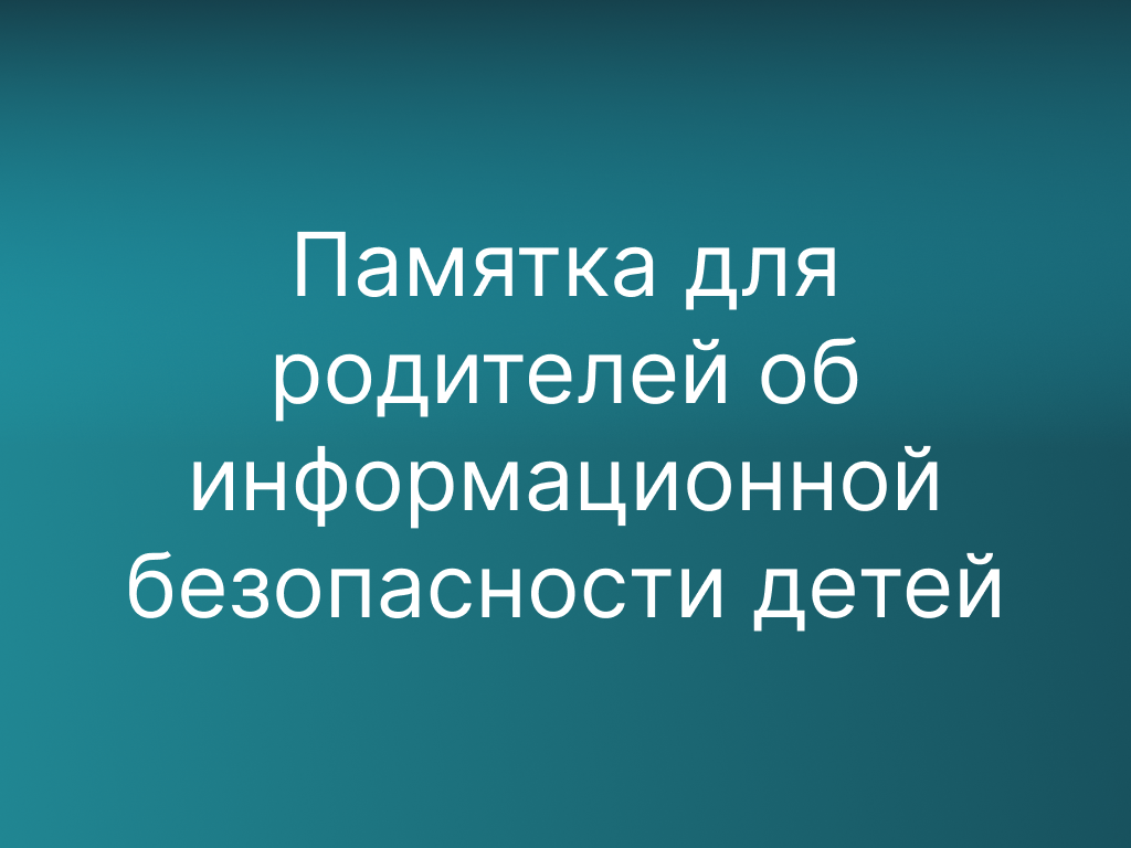 Памятка для родителей об информационной безопасности детей