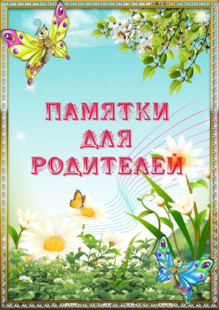 Памятка: Ребенок в доме — окно закрыто и заперто
